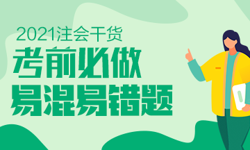【建議收藏】2021年注會《戰略》科目易混易錯題（八）