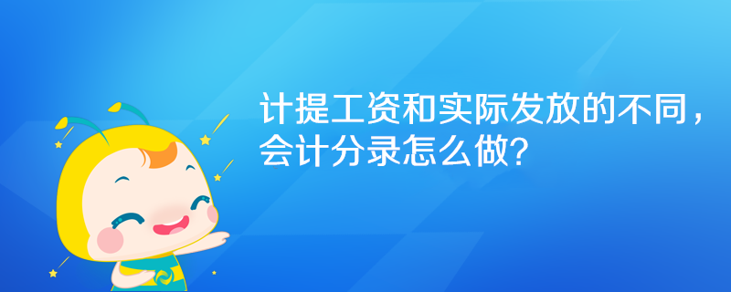 計提工資和實際發放的不同，會計分錄怎么做？