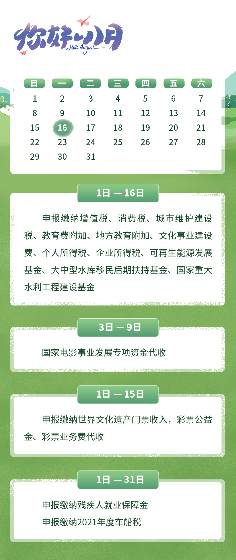8月征期日歷來了，趕快收藏吧！