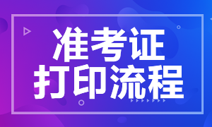 期貨從業資格考試準考證打印流程