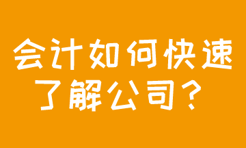 成功應(yīng)聘會(huì)計(jì)，如何快速了解公司現(xiàn)狀？