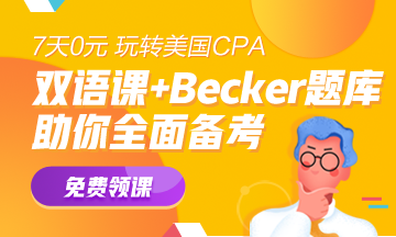 重磅！美國CPA入選北京自貿(mào)區(qū)境外職業(yè)資格認(rèn)可目錄！