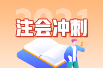 【考前急救】注會《財管》易錯易混知識點！（七）