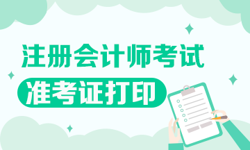關注！河北2021注會準考證打印入口馬上開通！