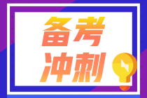 【考前急救】注會《財管》易錯易混知識點！（十）