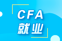解析！不同等級的CFA考試 薪酬、就業(yè)有什么不同？ 