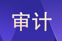 審計是什么？審計以后的就業(yè)方向如何？晉升路線？