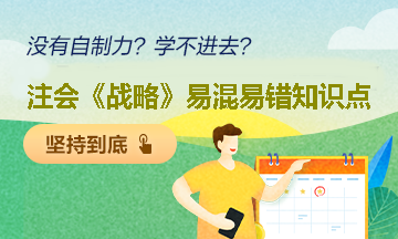 【建議收藏】注會《戰略》易混易錯知識點：（八）