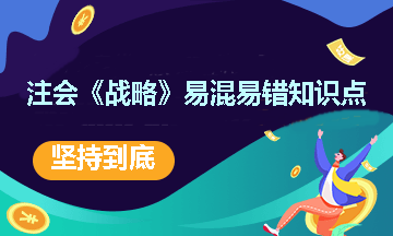 【建議收藏】注會《戰(zhàn)略》易混易錯知識點(diǎn)（十）