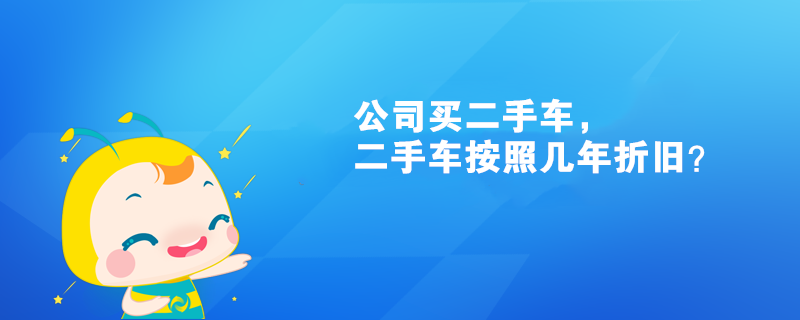公司買二手車，二手車按照幾年折舊？