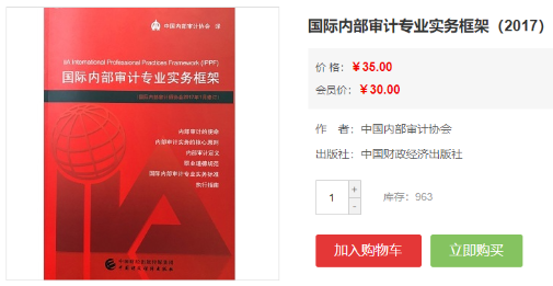 國際內部審計專業實務框架