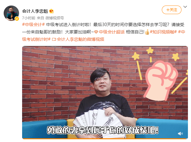 中級會計職稱考試進入倒計時啦！“魁哥”來鼓勵大家啦~