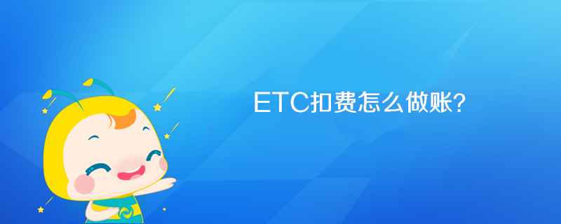 ETC扣費怎么做賬？
