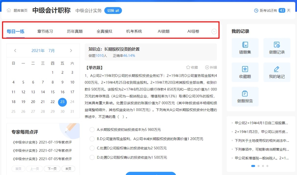 “盤一盤”中級會計職稱免費題庫~到底有何“值得”之處~