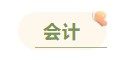 注冊會計師各科備考時長曝光 用時最短的竟然是這科！