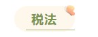 注冊會計師各科備考時長曝光 用時最短的竟然是這科！