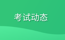 考試動態