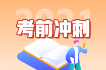 2021考前沖刺-中級會計實務學習方法來助攻啦~