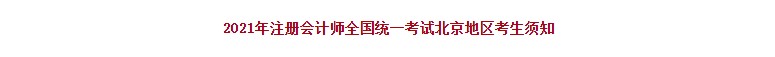 北京注協：2021年注冊會計師全國統一考試北京地區考生須知