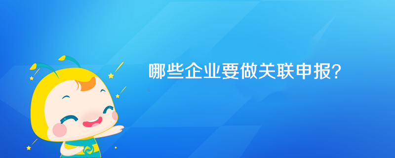 哪些企業要做關聯申報？