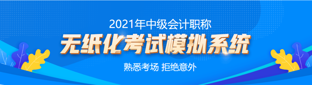 中級(jí)會(huì)計(jì)考試用不慣系統(tǒng)計(jì)算器的同學(xué)~趕快來(lái)練習(xí)啦！