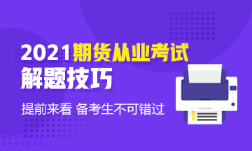 考前技巧速取！2021年期貨基礎(chǔ)知識考試客觀題解題技巧！