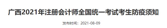 廣西2021年注冊會計師全國統一考試考生防疫須知
