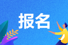 經濟師報名