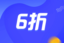 CMA報(bào)考優(yōu)惠：報(bào)考CMA可享6折優(yōu)惠！