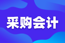 采購會計日常工作內容，你知道嗎？