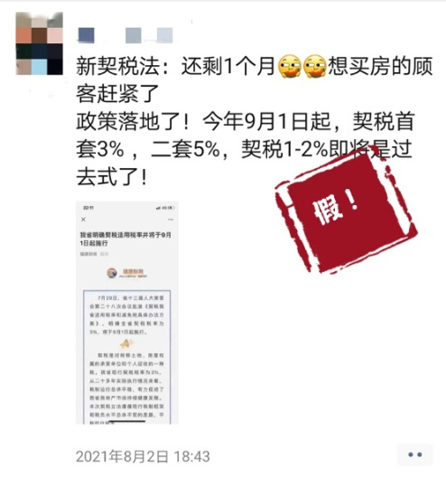 9月1日起契稅稅率上調(diào)？假！