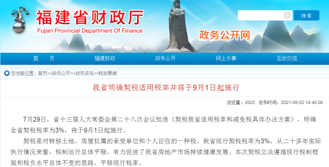 9月1日起契稅稅率上調(diào)？假！