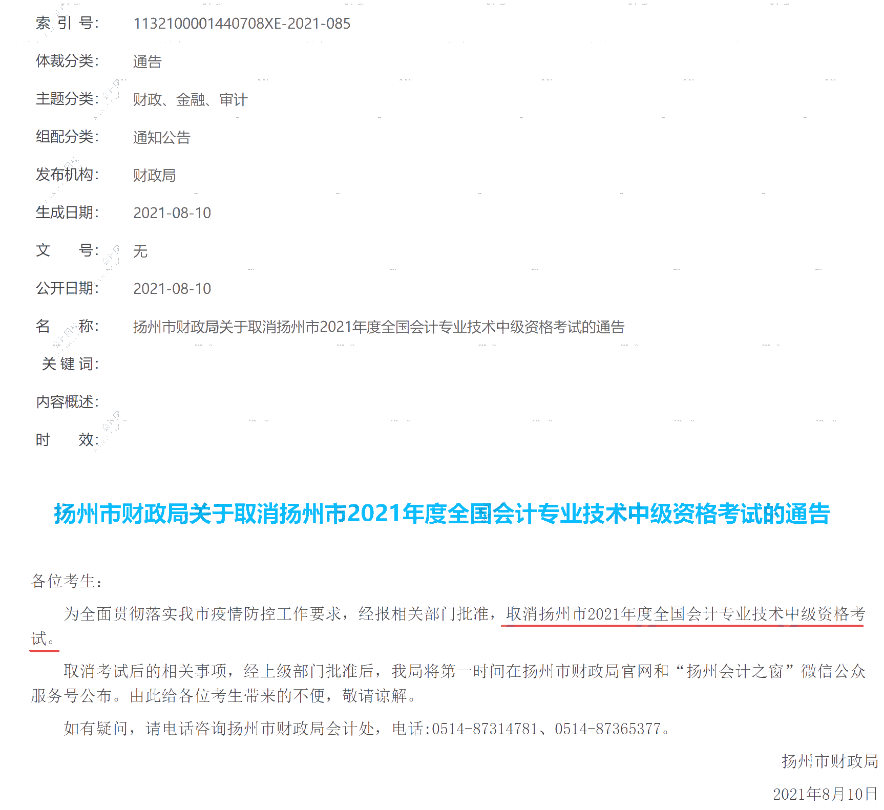 突發(fā)：一地官宣2021年中級(jí)會(huì)計(jì)考試取消 其它地區(qū)會(huì)受影響嗎？