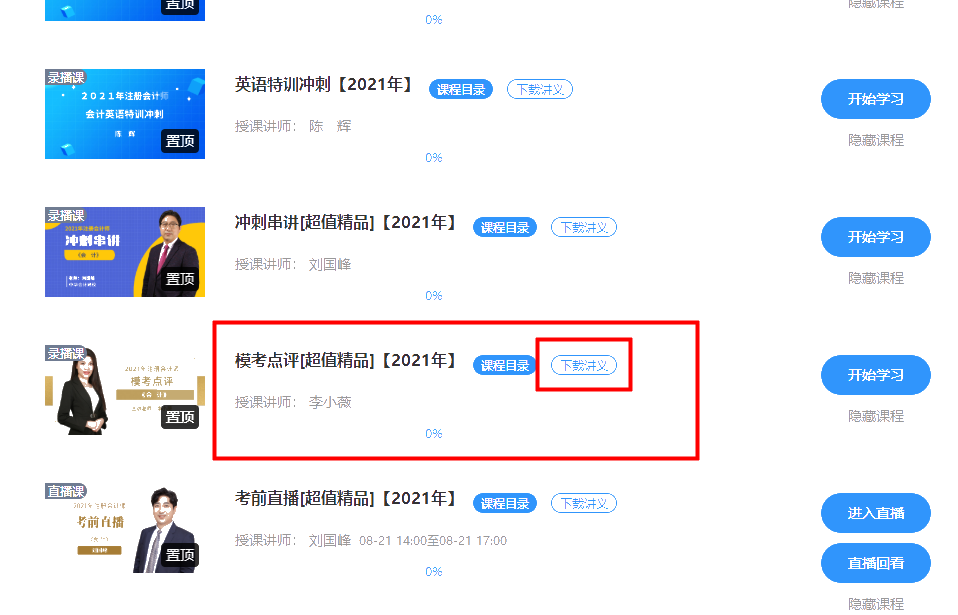 “我的網校我的家”模擬試卷下載課程方法