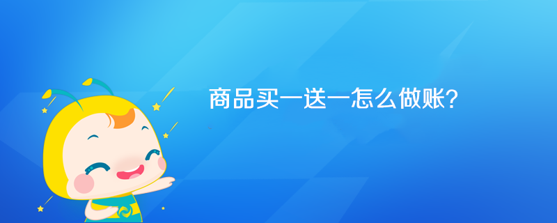 商品買一送一怎么做賬？