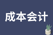 成本會(huì)計(jì)的工作內(nèi)容是什么？如何做好成本會(huì)計(jì)？