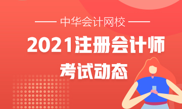 CPA考生要注意嘍！2021年浙江CPA考試地點在這里~