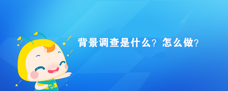 背景調(diào)查是什么？怎么做？