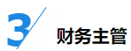 揭秘企業會計成長路線！考下CPA獲2倍速晉升？