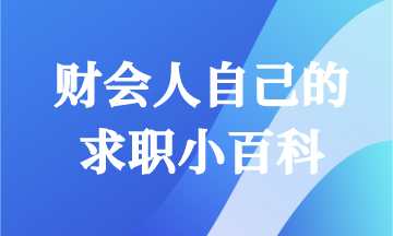 會計人求職 職業長遠發展必要了解的百科大全