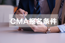 非全日制大專現在可以報考CMA嗎？