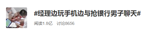 面對搶銀行的劫匪 銀行經理：你搶吧我先忙！