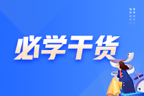 【老師助力合集】中級會計臨考幫幫團上線 考前私房小灶！