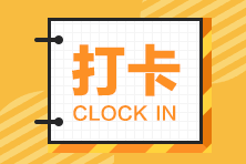 2022注會啟航在此刻！30天預習打卡計劃帶你輕松入門！