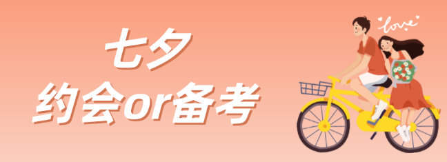 浪漫七夕∣約會or備考？ACCA考生全都要！