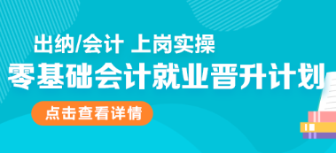 零基礎會計就業(yè)晉升計劃