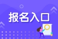 2021年基金從業資格證考試在哪里報考？