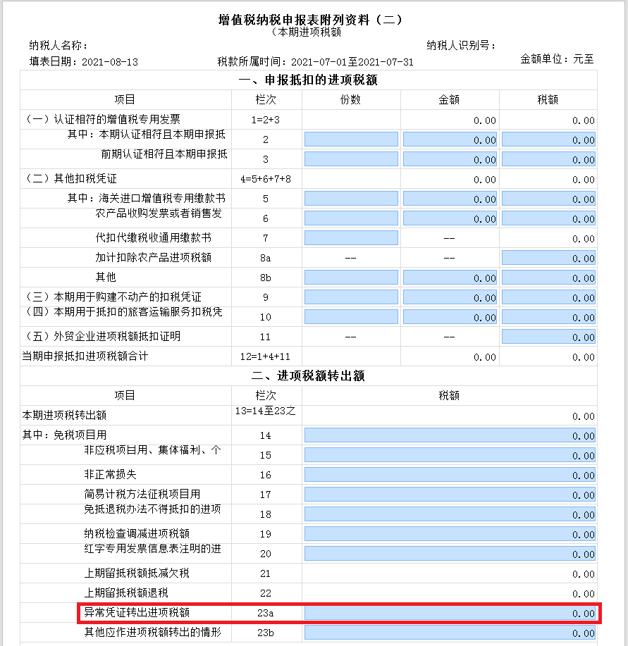 新增值稅報表啟用后，異常增值稅扣稅憑證轉出申報怎么做？