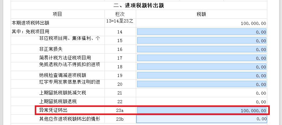 新增值稅報表啟用后，異常增值稅扣稅憑證轉出申報怎么做？