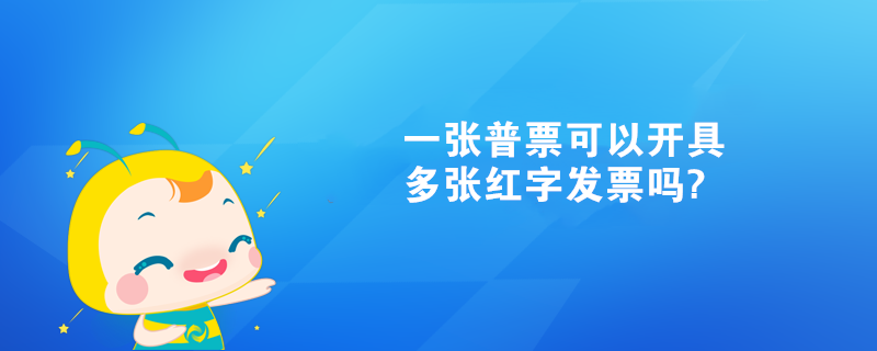 一張普票可以開具多張紅字發票嗎?